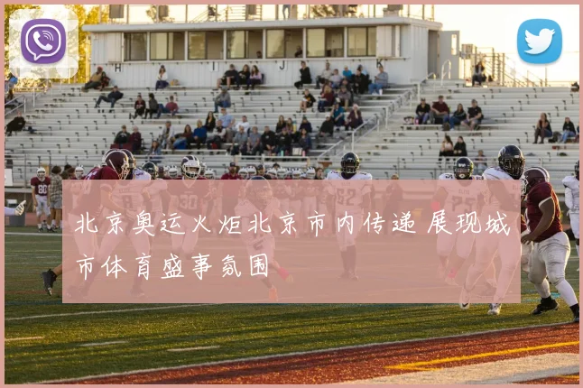 北京奥运火炬北京市内传递 展现城市体育盛事氛围
