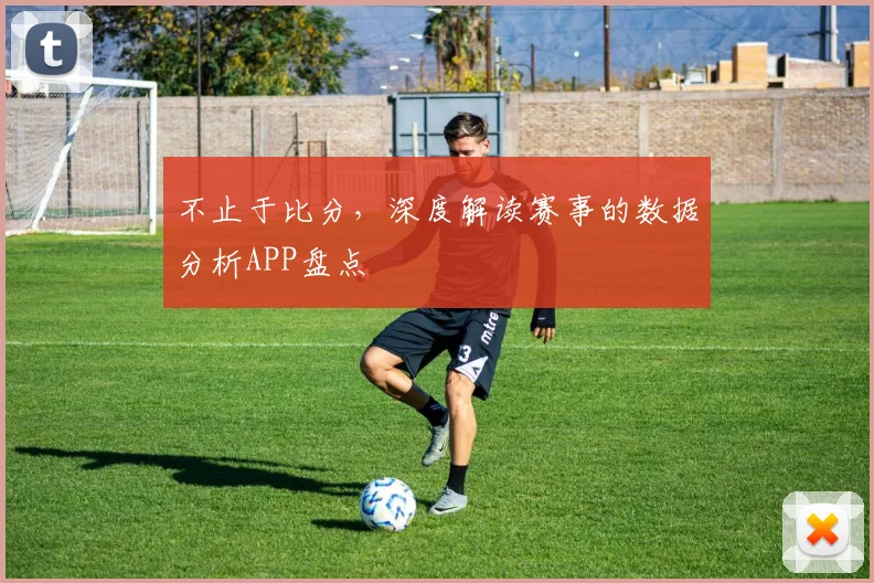 不止于比分，深度解读赛事的数据分析APP盘点