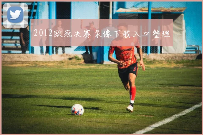 2012欧冠决赛录像下载入口整理
