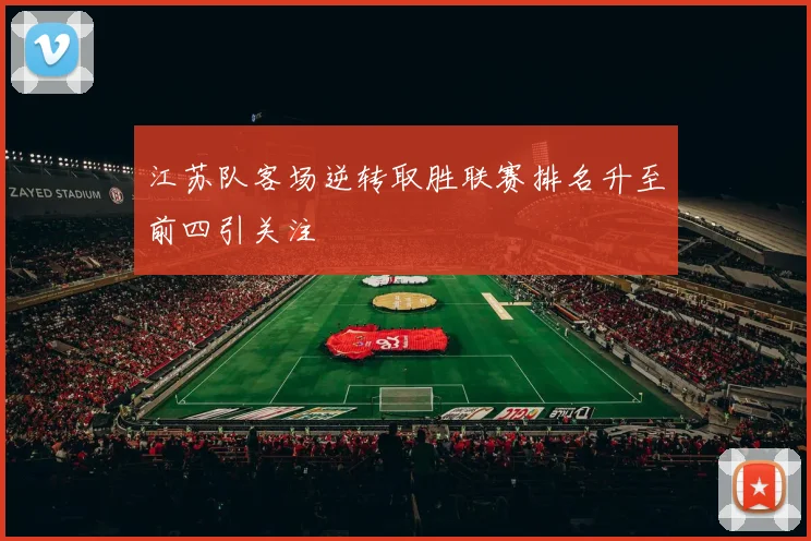 江苏队客场逆转取胜联赛排名升至前四引关注