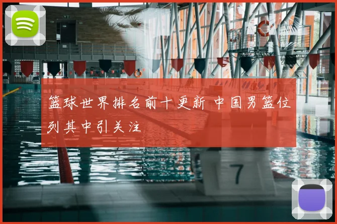 篮球世界排名前十更新 中国男篮位列其中引关注
