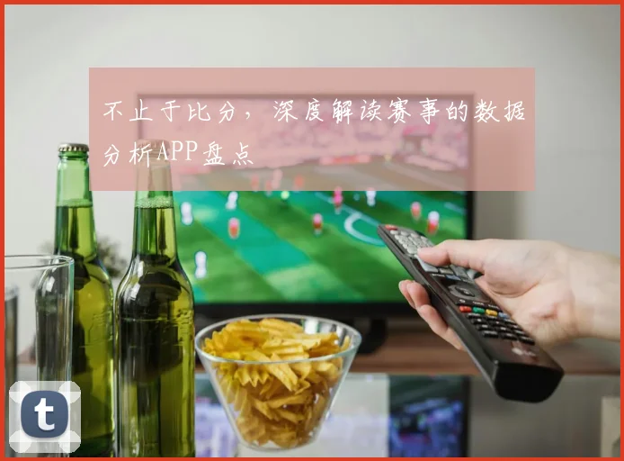 不止于比分，深度解读赛事的数据分析APP盘点