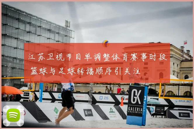 江苏卫视节目单调整体育赛事时段 篮球与足球转播顺序引关注
