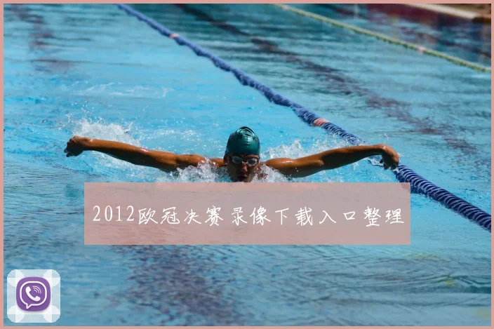 2012欧冠决赛录像下载入口整理