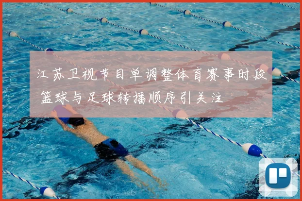 江苏卫视节目单调整体育赛事时段 篮球与足球转播顺序引关注