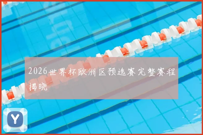 2026世界杯欧洲区预选赛完整赛程揭晓