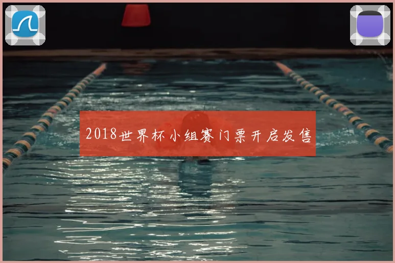 2018世界杯小组赛门票开启发售