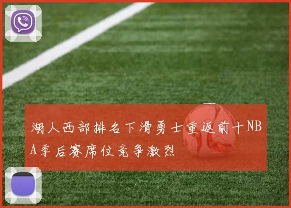 湖人西部排名下滑勇士重返前十NBA季后赛席位竞争激烈