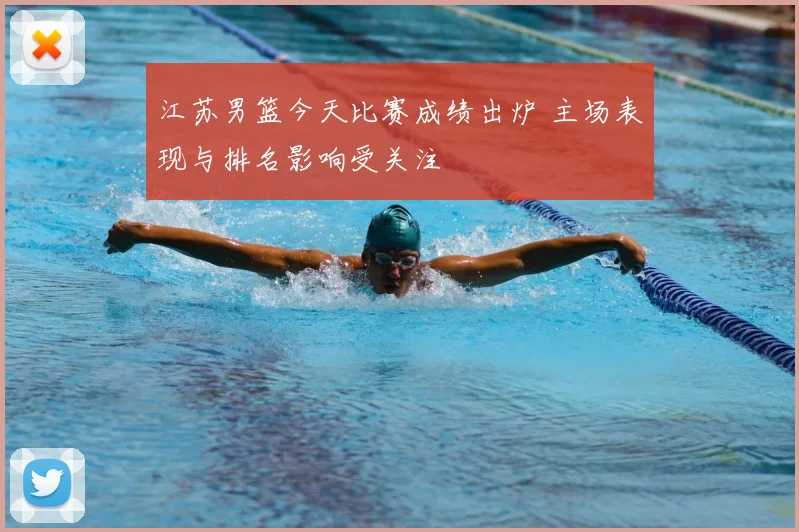 江苏男篮今天比赛成绩出炉 主场表现与排名影响受关注