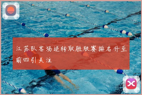江苏队客场逆转取胜联赛排名升至前四引关注