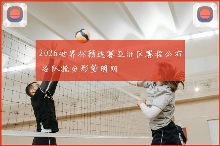 2026世界杯预选赛亚洲区赛程公布 各队抢分形势明朗