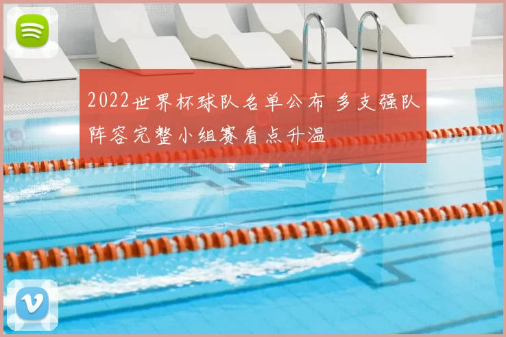 2022世界杯球队名单公布 多支强队阵容完整小组赛看点升温