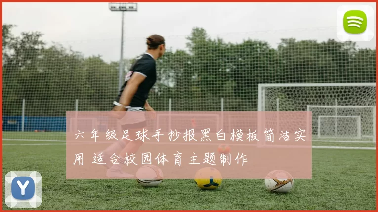 六年级足球手抄报黑白模板简洁实用 适合校园体育主题制作