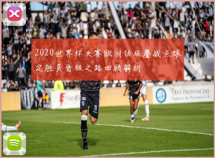 2020世界杯决赛欧洲劲旅鏖战点球定胜负晋级之路回顾解析