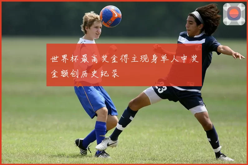 世界杯最高奖金得主现身单人中奖金额创历史纪录