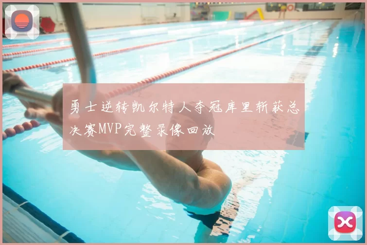 勇士逆转凯尔特人夺冠库里斩获总决赛MVP完整录像回放