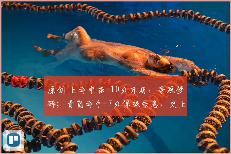 原创 上海申花-10分开局，争冠梦碎；青岛海牛-7分保级告急，史上最严罚单重塑中超格局，有人哭有人笑