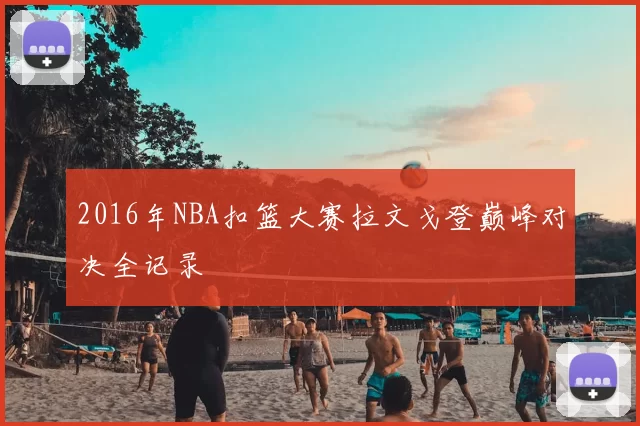 2016年NBA扣篮大赛拉文戈登巅峰对决全记录
