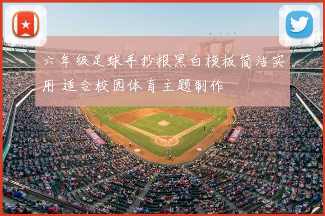 六年级足球手抄报黑白模板简洁实用 适合校园体育主题制作