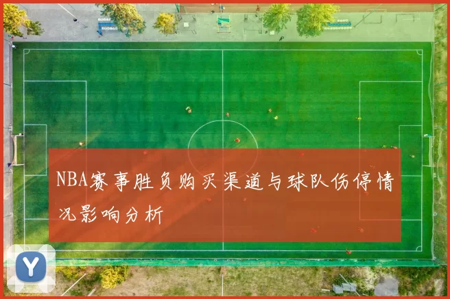 NBA赛事胜负购买渠道与球队伤停情况影响分析
