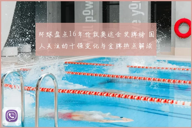环球盘点16年伦敦奥运会奖牌榜 国人关注的十强变化与金牌热点解读