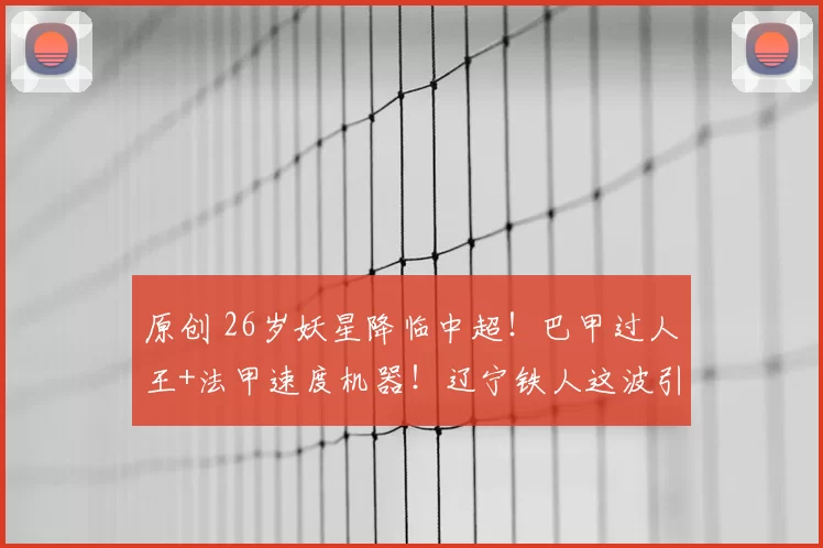 原创 26岁妖星降临中超！巴甲过人王+法甲速度机器！辽宁铁人这波引援要让中超豪门集体失眠！