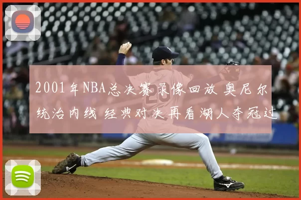 2001年NBA总决赛录像回放 奥尼尔统治内线 经典对决再看湖人夺冠过程