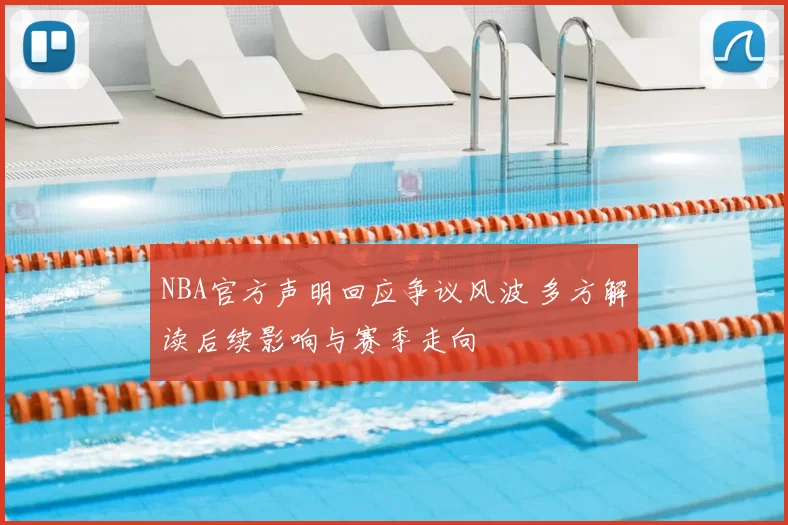 NBA官方声明回应争议风波 多方解读后续影响与赛季走向