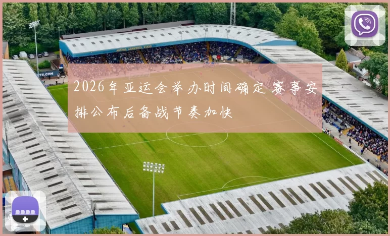 2026年亚运会举办时间确定 赛事安排公布后备战节奏加快