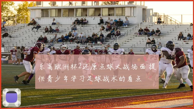 乐高欧洲杯2还原点球大战场面 提供青少年学习足球战术的看点