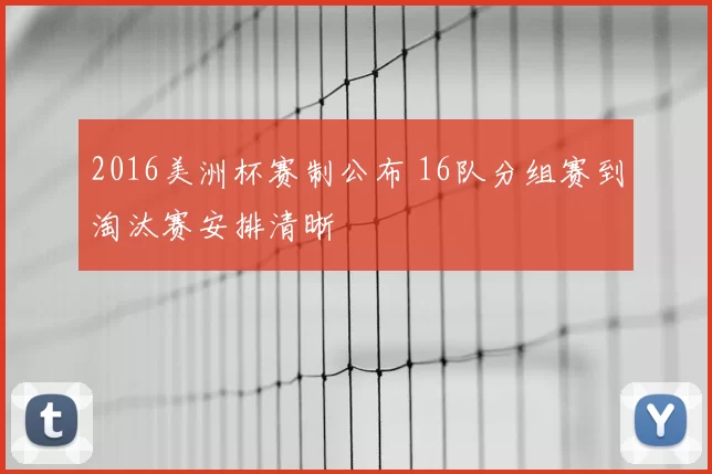 2016美洲杯赛制公布 16队分组赛到淘汰赛安排清晰