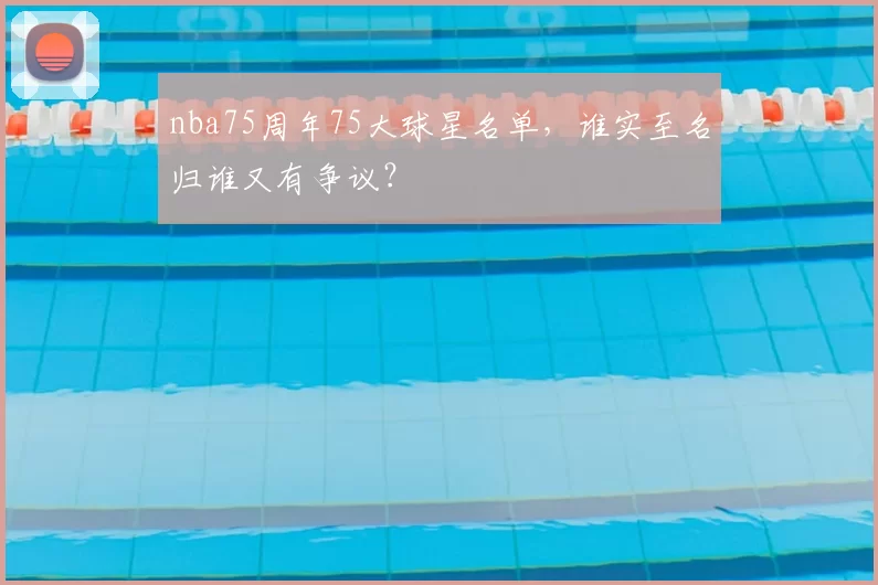 nba75周年75大球星名单,谁实至名归谁又有争议?