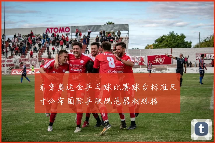 东京奥运会乒乓球比赛球台标准尺寸公布国际乒联规范器材规格