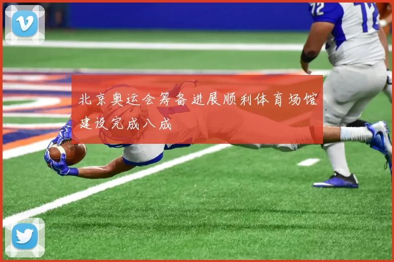 北京奥运会筹备进展顺利体育场馆建设完成八成