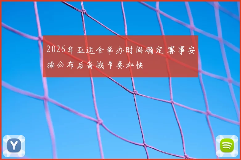 2026年亚运会举办时间确定 赛事安排公布后备战节奏加快