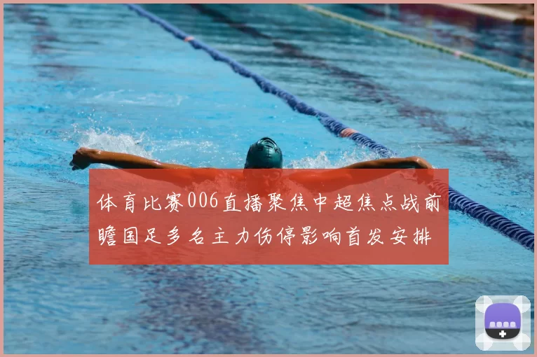 体育比赛006直播聚焦中超焦点战前瞻国足多名主力伤停影响首发安排